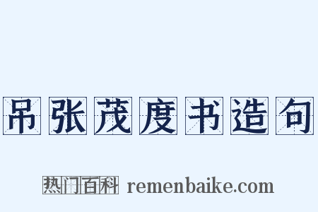 吊张茂度书造句是什么意思的图片